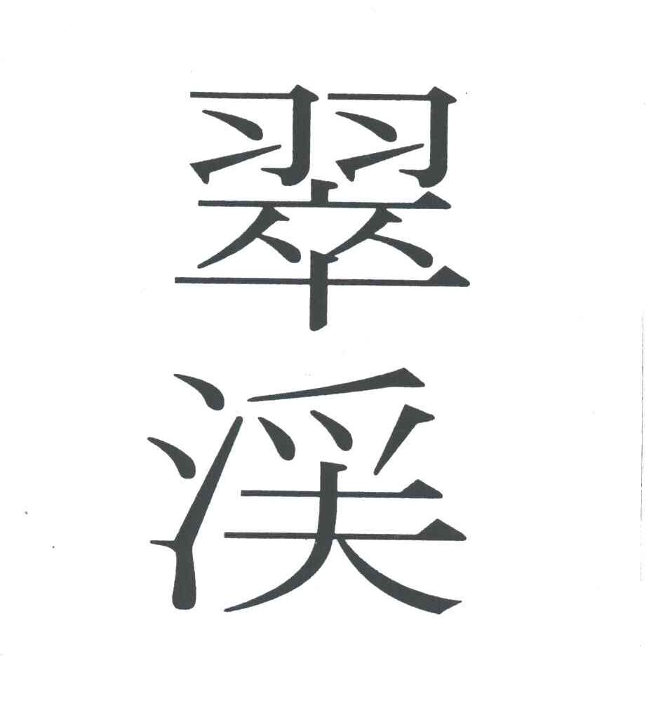 翠溪