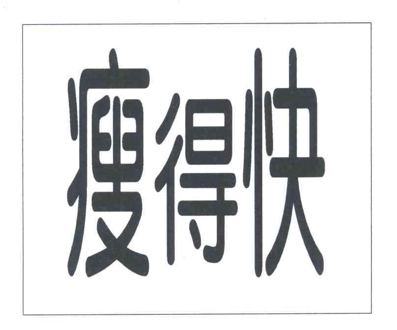 瘦得快
