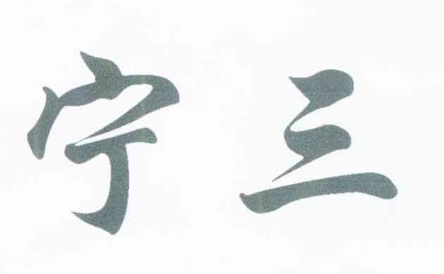 宁三