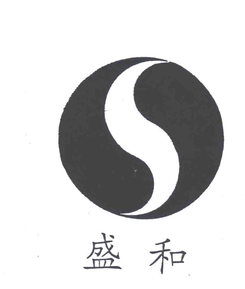 盛和