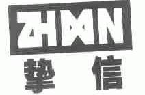 挚信