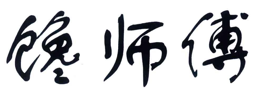 馋师傅