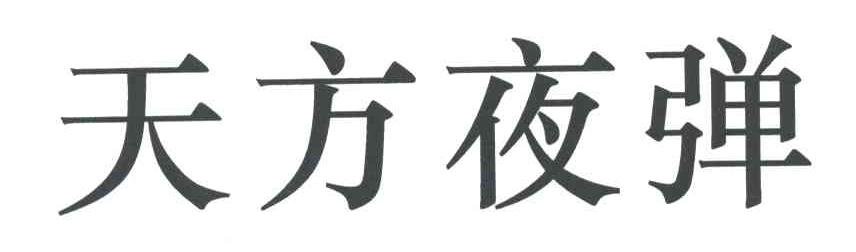 天方夜弹
