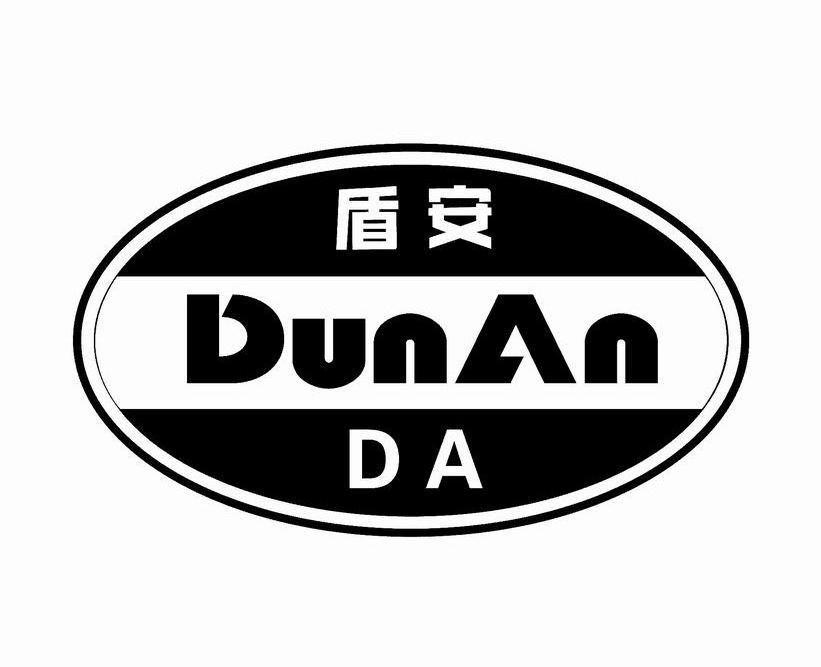 盾安