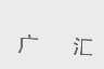 广汇