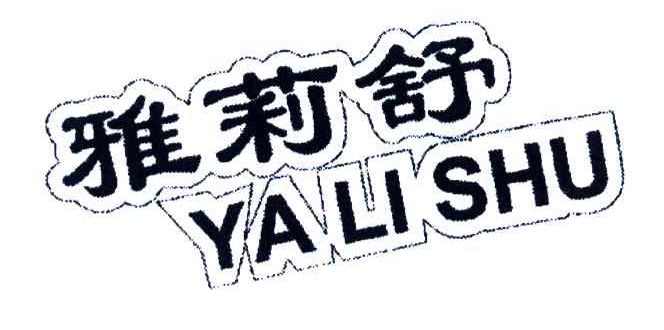 雅莉舒