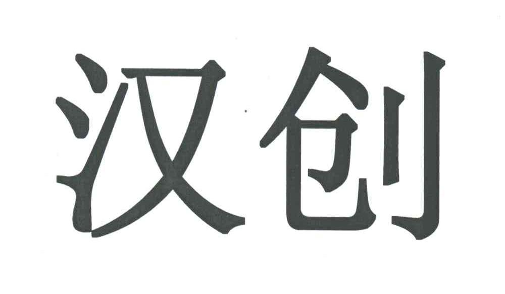 汉创
