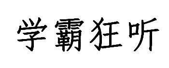 学霸狂听