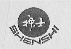 神士