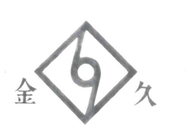 金久