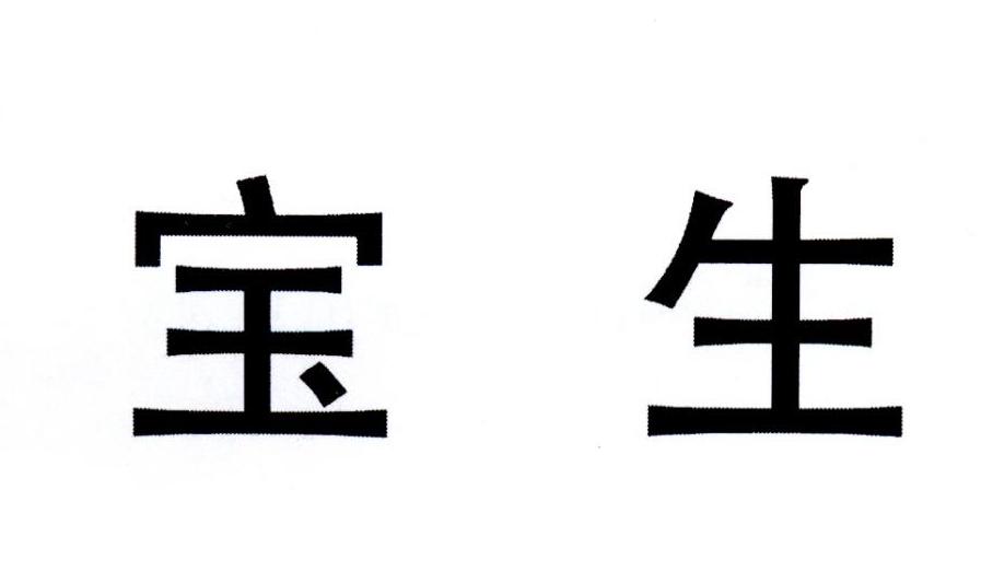 宝生