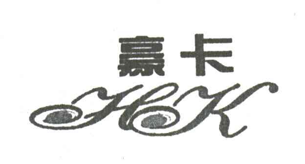 豪卡HK