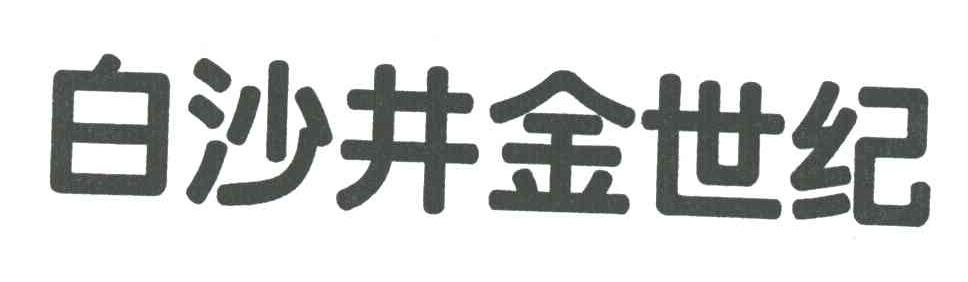 白沙井金世纪