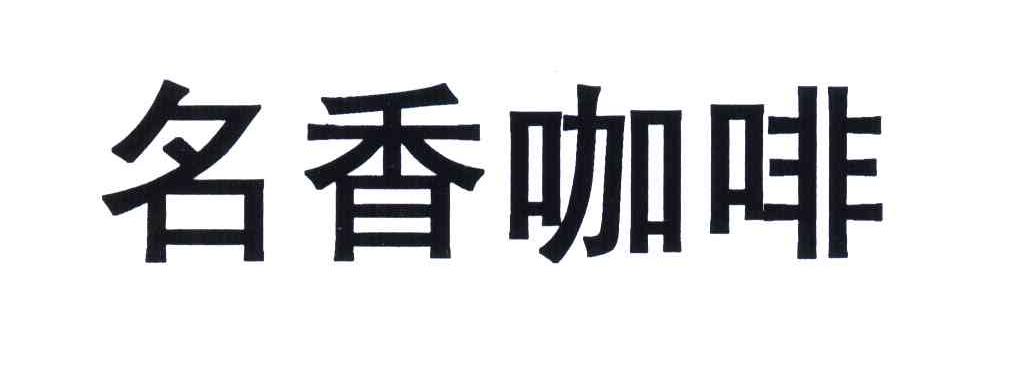 名香咖啡