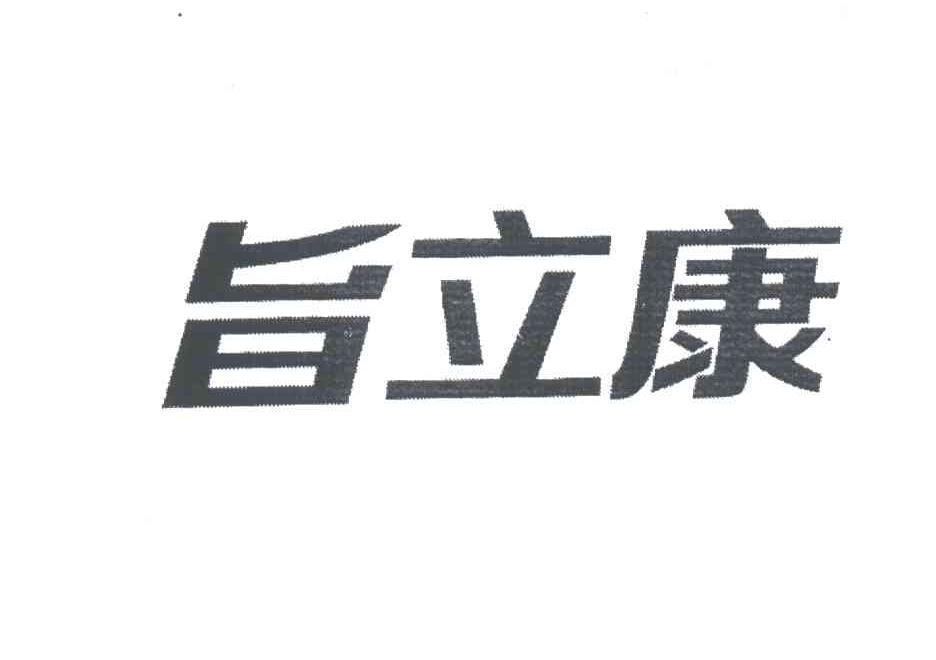 旨立康