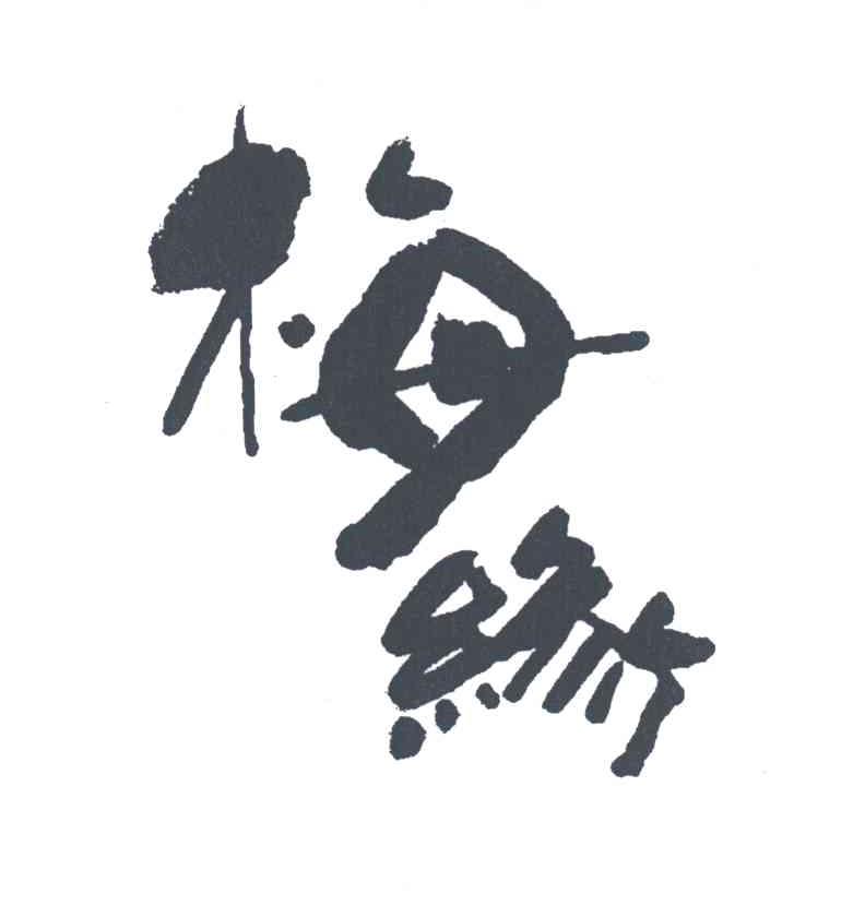 梅缘