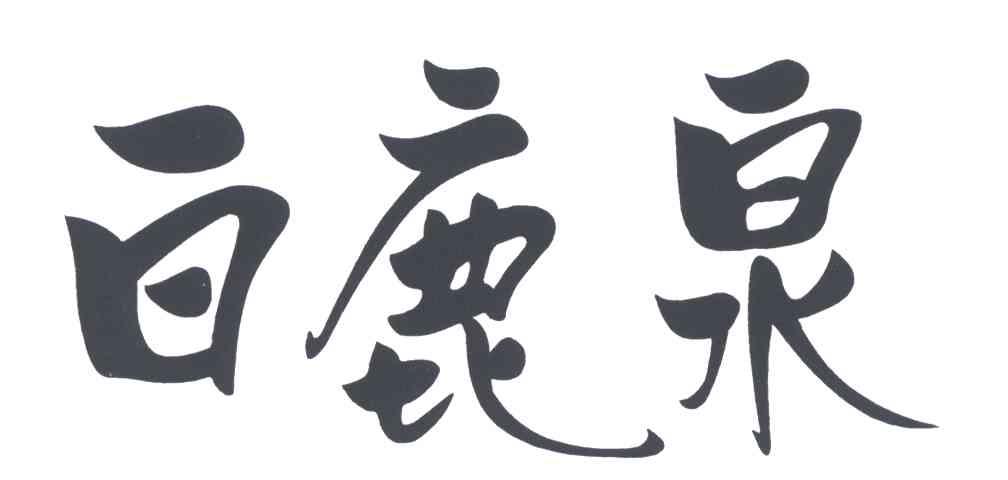 白鹿泉
