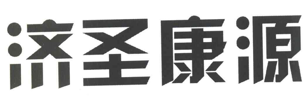 济圣康源
