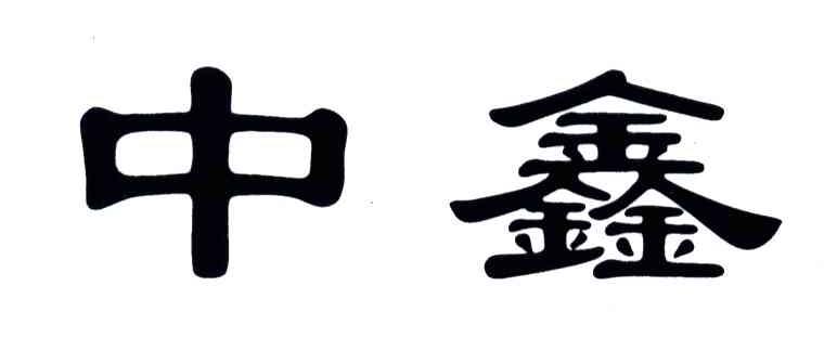 中鑫