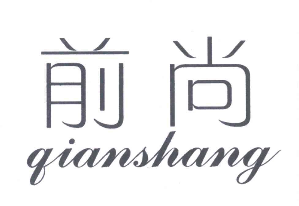 前尚