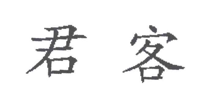 君客