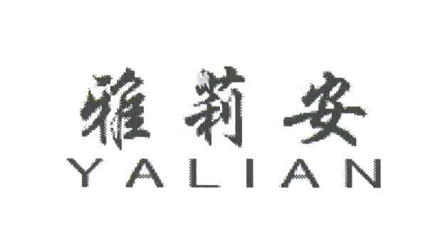 雅莉安