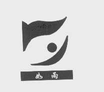 如雨