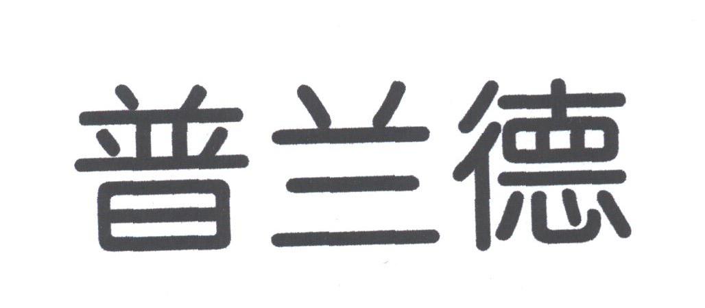 普兰德