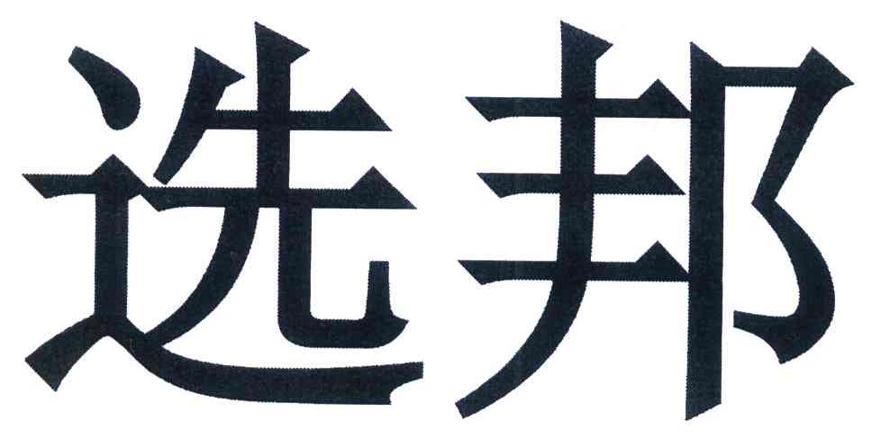 选邦