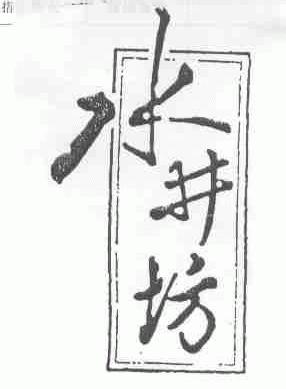 水井坊