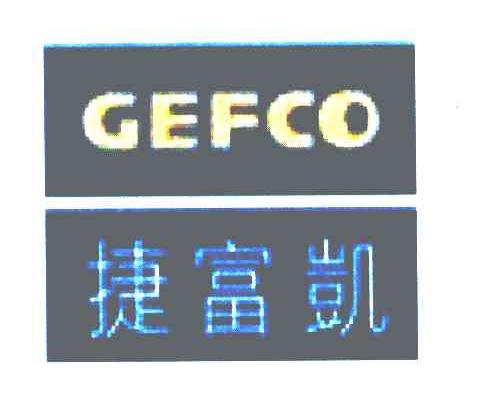 捷富凯 GEFCO