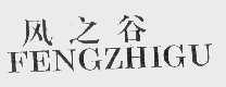 风之谷