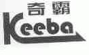 奇霸;KEEBA