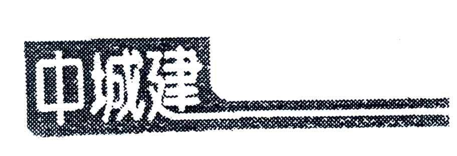 中城建