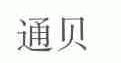 通贝
