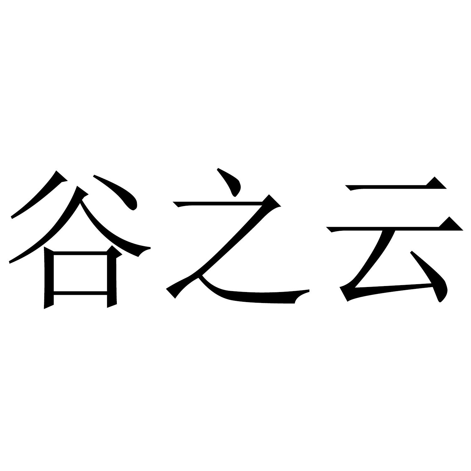 谷之云