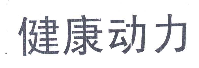 健康动力