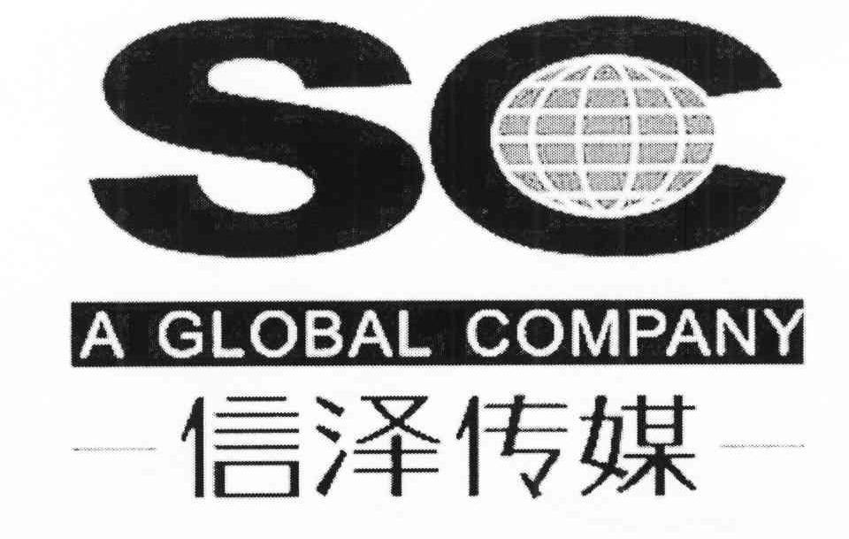 信泽传媒 A GLOBAL COMPANY SC