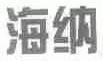 海纳