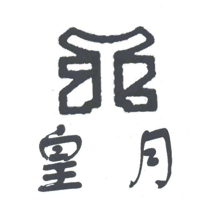 皇月