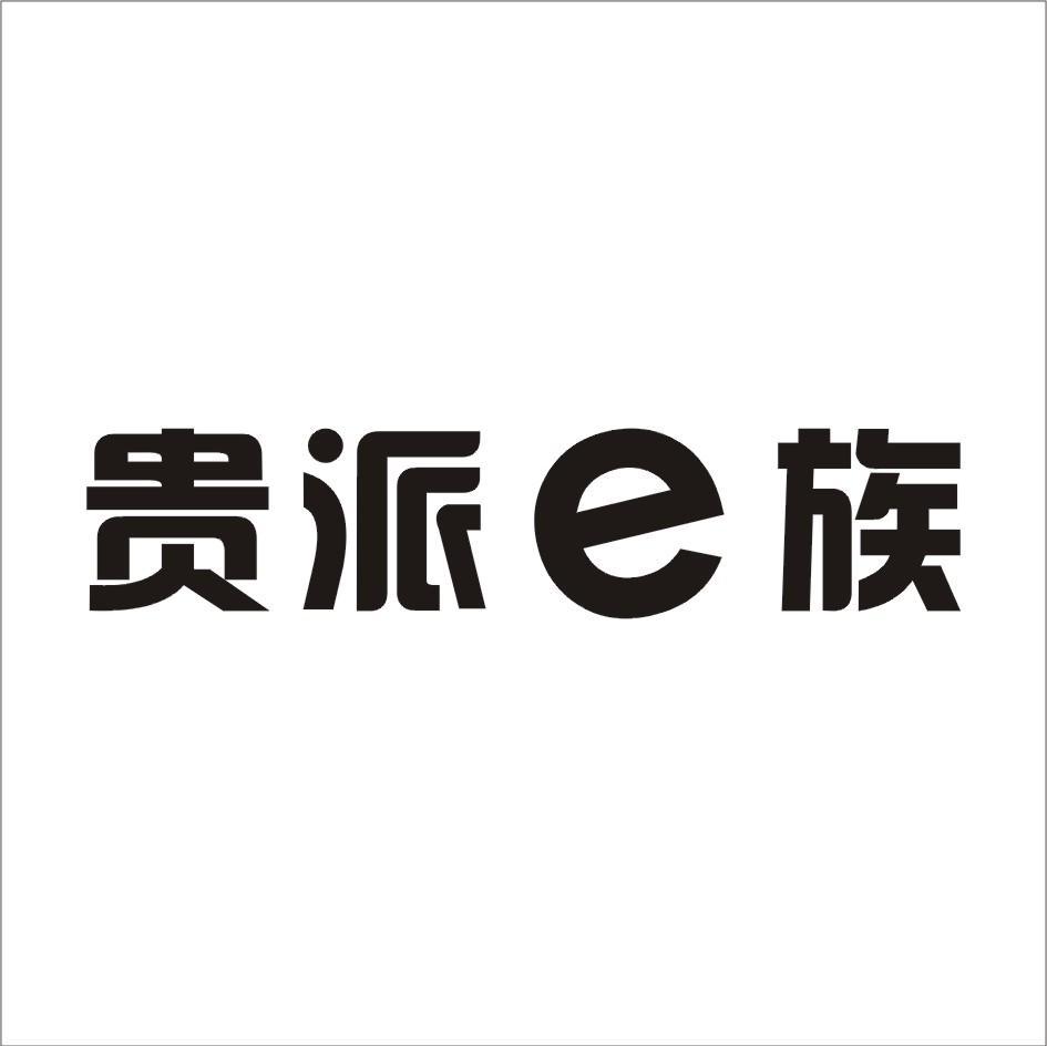 贵派E族