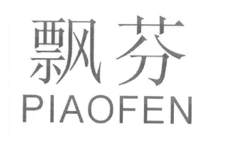 飘芬