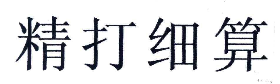 精打细算
