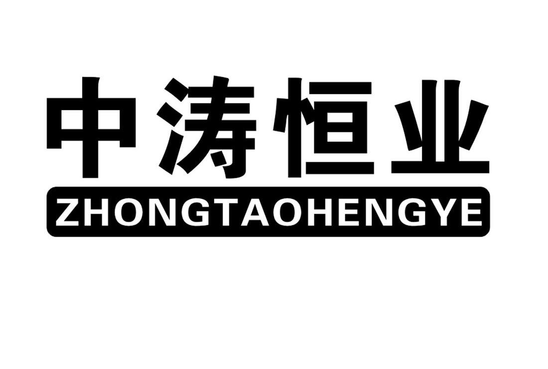 中涛恒业