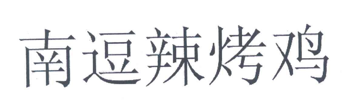南逗辣烤鸡