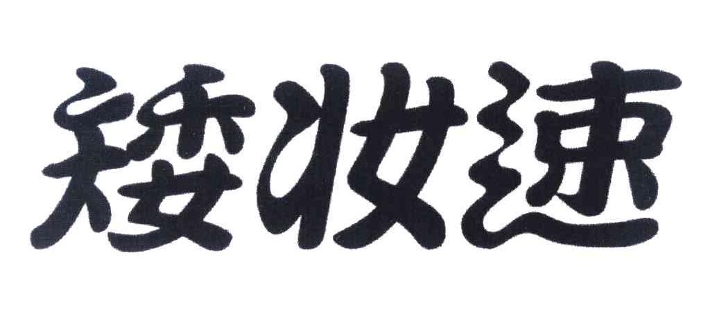 矮妆速