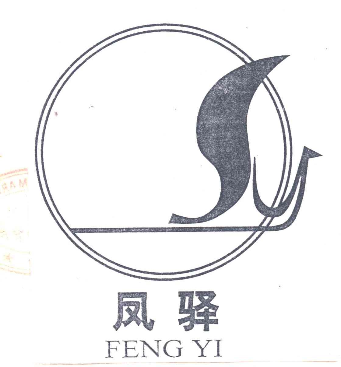 凤驿