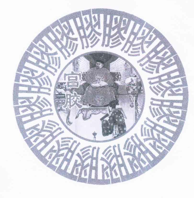 宫胶 胶