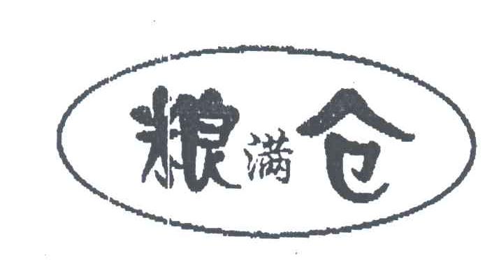 粮满仓；粮仓；满