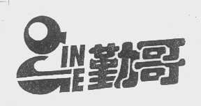 勤哥